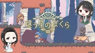 【違う星のぼくら】【花森かのさん/まめ♪】前編