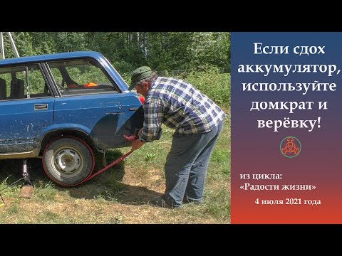 Если сдох аккумулятор, используйте домкрат и веревку!