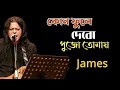 কোন ফুলে দেবো পুজো তোমায় | James | Lyrical Video | Bangla New Song 2023