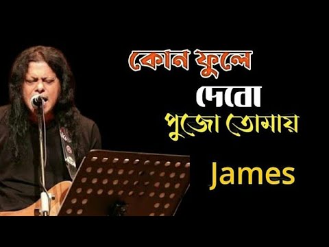 কোন ফুলে দেবো পুজো তোমায় | James | Lyrical Video | Bangla New Song 2023