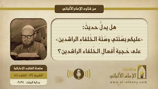 هل يدلُّ حديثُ: «عليكم بسُنَتي وسُنَةِ الخُلفاءِ الراشدين» على حُجيةِ أفعالِ الخُلفاء الراشدين؟