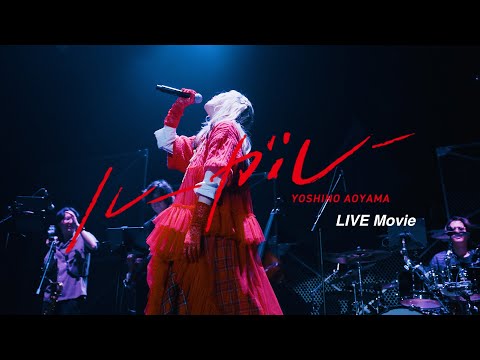 青山吉能 / ルーガルー（LIVE Movie）