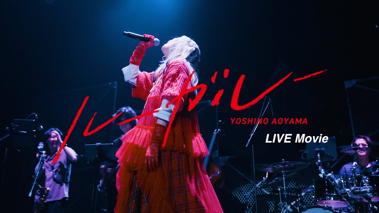 青山吉能 / ルーガルー（LIVE Movie）