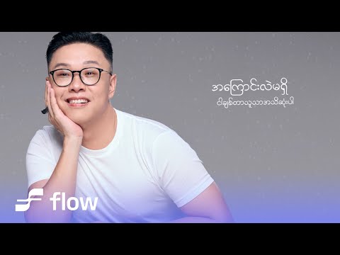 AR-T ft.မို့မို့ - ခွင့်ပြုပါ (Official Lyrics Video)