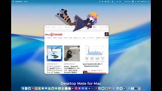 Mac用デスクトップマスコット「Desktop Mate for Mac」の紹介