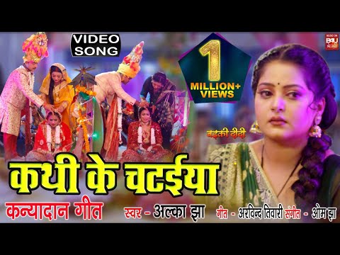 KATHI KE CHATAIYA I कथी के चटईया  ( कन्यादान गीत)  – VIDEO SONG 2024  बड़की दीदी (Badki Didi)