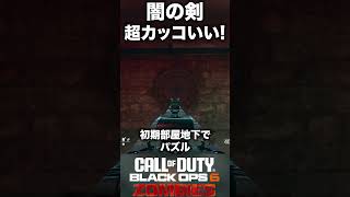 【CoD:BO6ゾンビ】1分で分かる闇の剣バルムング入手方法！#bo6zombies #cod#bo6ゾンビ #callofduty #blackops6 #fps #gaming