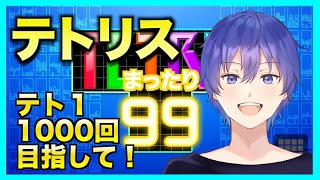 【tetris99】1000回目のテト１とりたい！　テトリス99ライブ配信