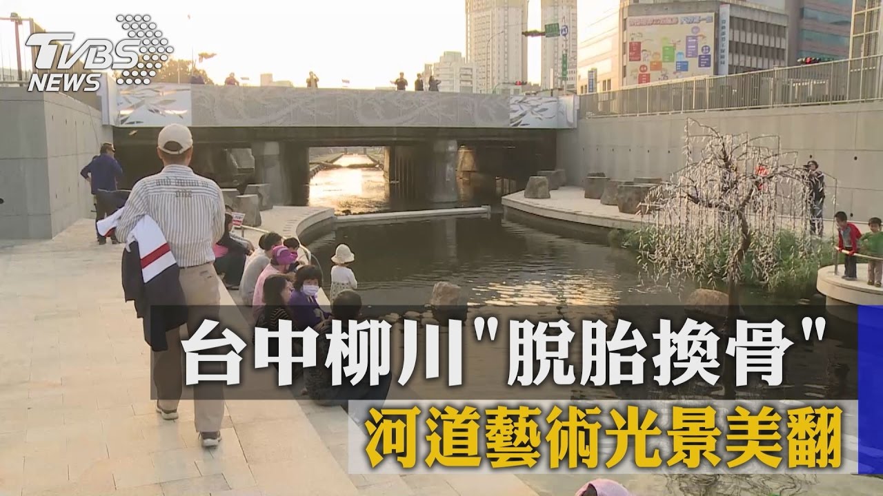 台中柳川「脫胎換骨」 河道藝術光景美翻