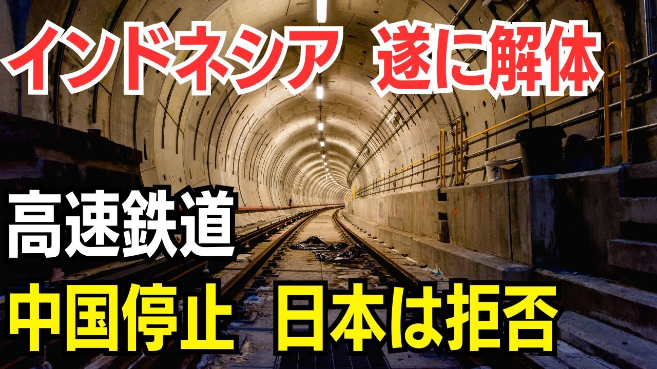 インドネシア 遂に解体　高速鉄道　中国停止 日本は拒否