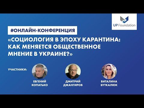Онлайн-конференция: «СОЦИОЛОГИЯ В ЭПОХУ КАРАНТИНА: КАК МЕНЯЕТСЯ ОБЩЕСТВЕННОЕ МНЕНИЕ В УКРАИНЕ?»