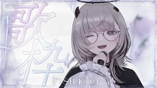 【 #歌枠 / Sing 】今日もスタジオ本気歌枠🎤【#あかつきるき】