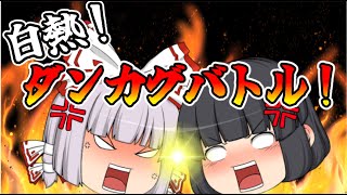 【東方ダンマクカグラ】白熱！妹紅と輝夜のダンカグバトル！【ゆっくり実況】