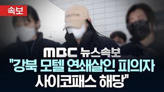 [속보] 경찰 "강북 모텔 연쇄살인" 피의자 사이코패스 해당 - [MBC뉴스속보] MBC뉴스 2026년 03월 04일