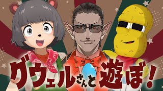 【初コラボ】グウェル・オス・ガールさんがやって来たぞ！！！！！！