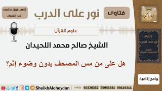 صورة هل على من مس المصحف بدون وضوء إثم؟ الشيخ اللحيدان - مشروع كبار العلماء