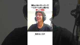 誰もいないサーバーで1人ゲームをし続ける悲しい理由