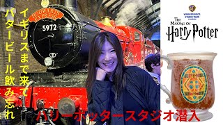 ハリポッタースタジオ in イギリス ここまで来たのにバタービール飲み忘れるところだった！