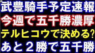 【武豊騎手騎乗予定速報】今週で五千勝濃厚か！GLAYのTERUさん名付け親の「テルヒコウ」で決める？　重賞予定もまとめ