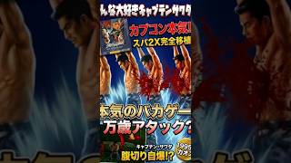 【奇跡のクソゲー？】カプコンが本気で作った実写ストリートファイターがツッコミどころ満載！伝説の侍！キャプテンサワダが参戦！「ストリートファイター リアルバトル オン フィルム 」