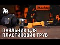 Паяльник для пластикових труб Mächtz MWP-2040 S