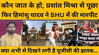 इधर UGC BILL पर रोक, उधर BHU में जाति पूछकर हिमांशु यादव ने की गलत हरकत...