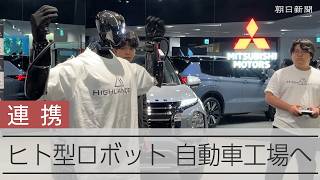 三菱自動車の工場にヒト型ロボットが　「熟練工の技術を継承」