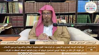 صورة 55 - مختصر الصواعق المرسلة - توحيد الجهمية والفلاسفة... ( 1 ) - الشيخ سعد بن شايم الحضيري