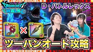 【ドラクエウォーク】祖竜の銃剣でドッペルバトルレックスをフルオート攻略！【ほこら攻略】