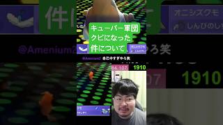 キューパー軍団クビになった件について