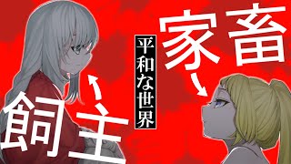 [フリーゲーム実況]　女の子を家畜にするゲームです。