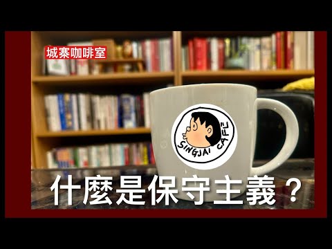 城寨咖啡室：新節目大家輕鬆講思潮 點解叫做Singjai Cafe ? 法國中產咖啡文化興起 推動社會思想改變 今集講乜嘢叫做保守主義 係一種面對世界的態度 反對急劇改革烏托邦社會工程 強調自由與責任