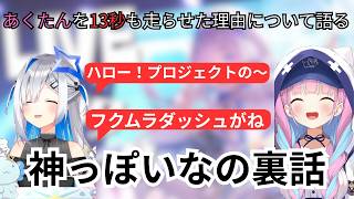 【裏話】3DLIVEであくたんを13秒も走らせた理由について語るかなたん　 #vtuber #ホロライブ #切り抜き #hololive #funny #天音かなた #湊あくあ