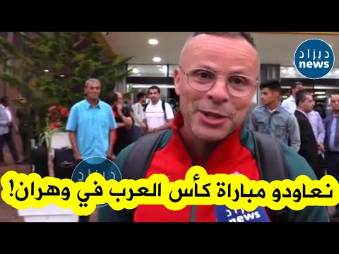 كرة القدم أجمل جسر يجمع بين الشعوب! محمد وهبي مدرب منتخب المغرب يملك أصولا جزائرية بينما يحلم بكتابة التاريخ مع أسود الأطلس في نهائيات كأس العالم 2026. القصة كاملة من هنا 