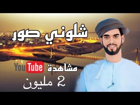 شلوني صور محمد غابش السنيدي حصريا 2021