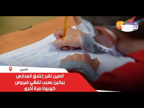 الصين تقرر إغلاق المدارس ببكين بسبب تفشي فيروس كورونا مرة أخرى