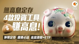 銀行水浸 定存無高息 食息族仲有乜好選擇? #外幣定存 #國債 心法 #高息港股 必睇推介
