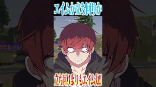 【荒野行動】エイムと立ち回りどっちが大事!?!? #まろ　#荒野行動　#shorts