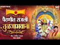 Paithanit Sajli Tuljabhavani Tulja Bhavani Song Chandan Kamble Devichi Gani Ambabai Song