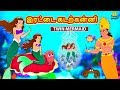 இரட்டை கடற்கன்னி - Bedtime Stories for Kids | Tamil Fairy Tales | Tamil Stories | Koo Koo 
