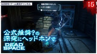 【DeadSpaceRemake】ハンターちゃんダイスキ!アリガト!サヨナラ!