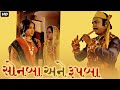 સૉનબા અને રૂપબા ગુજરાતી મૂવી SONBA ANE ROOPBA Full G