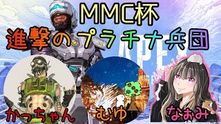 APEX 進撃のプラチナ兵団　　MMC杯　カスタム　［生放送］