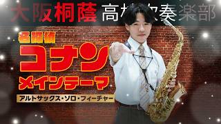 Download lagu 名探偵コナンメインテーマ〔アルトサックス・ソロ・フィーチャー〕【大阪桐蔭吹奏楽部】 mp3