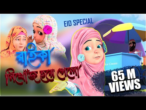 Kaniz Fatima Bangla | কানিজ ফাতিমার সাথে কথা l  রাইকার অপহরণ | 3D Animation Cartoon | Kidnaping