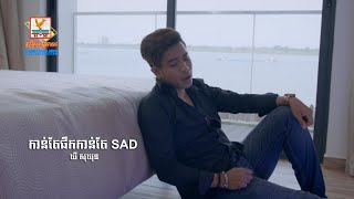 កាន់តែផឹកកាន់តែ SAD - ឃី សុឃុន [OFFICIAL LYRIC VIDEO] 