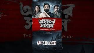 Go & Watch the Final Part...#AmriterSandhane all episodes now streaming on @Addatimes.