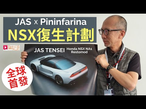Honda NSX復生計劃：JAS TENSEI design by Pininfarina全球首發│現場直擊