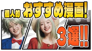 【おすすめ漫画３選！】愛知県Vtuberしおり💗の個人的オススメ漫画を紹介しちゃいます！