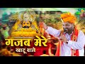 गजब मेरे खाटू वाले Gajb Mere Khatu Wale Khatu Shyam Bhajan Kanhiya Mit